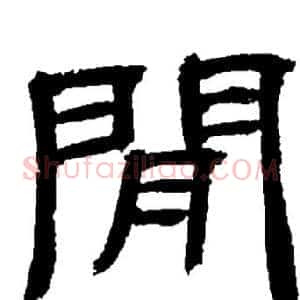 閒