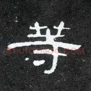 等