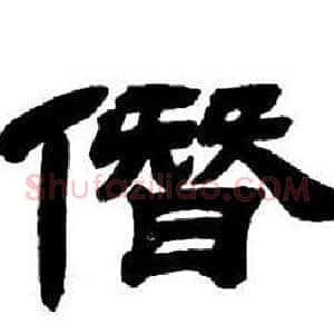 僭