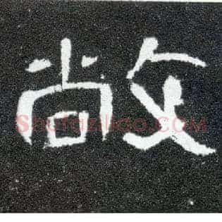 敞