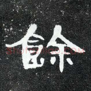 馀