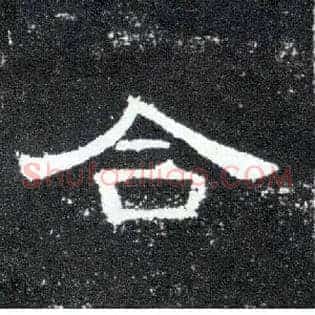 合