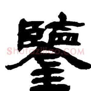鑒