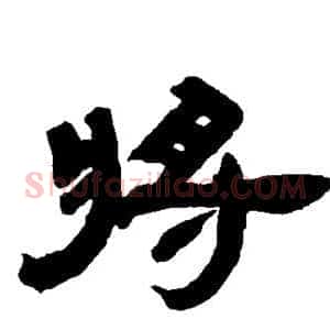 将