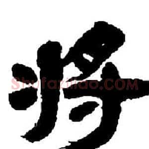 將