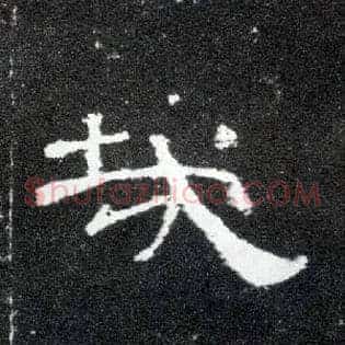 哉