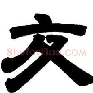 交