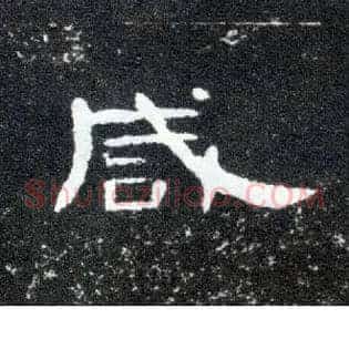 咸