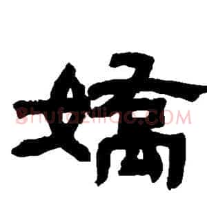 娇