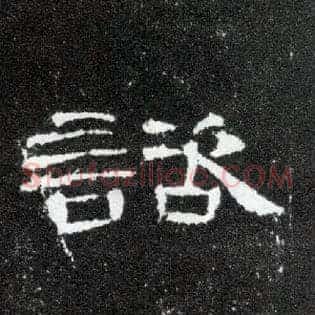 谘