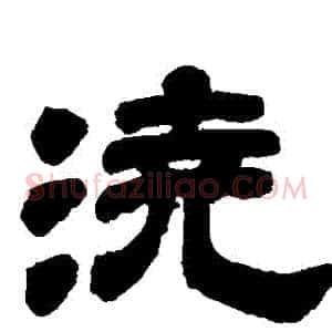 澆