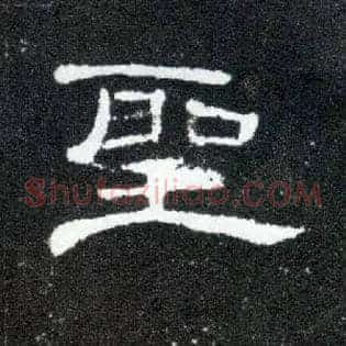 聖