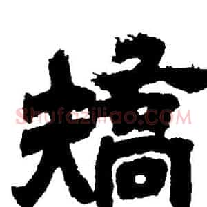 矯