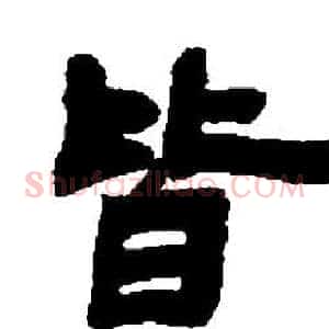 皆