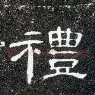 礼