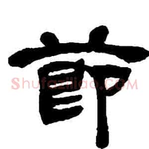 節