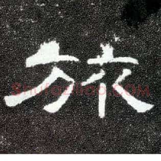 旅