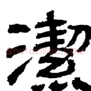 潔