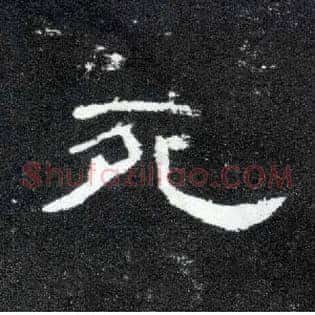 死