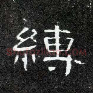 缚