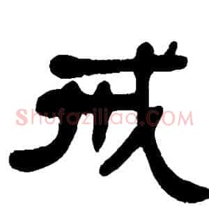 戒