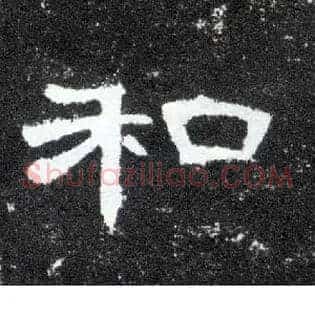 和
