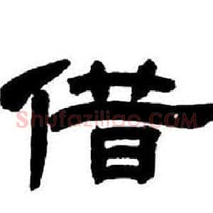 借