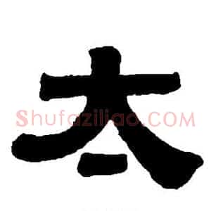 太
