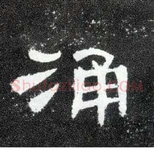 涌