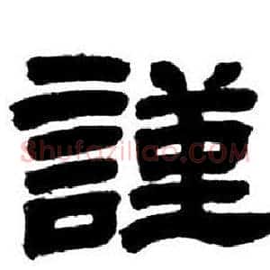 謹