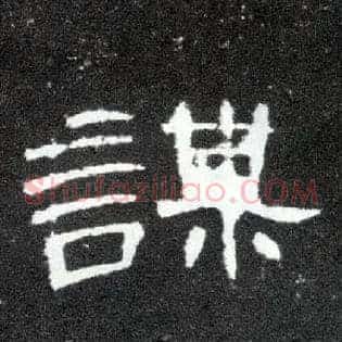 谋