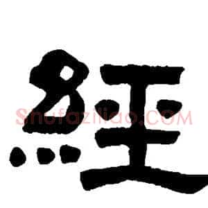 经