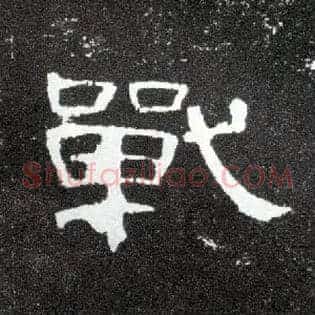 战