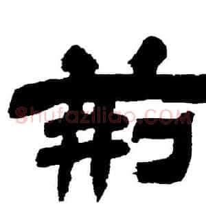 荆