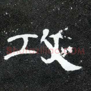 攻