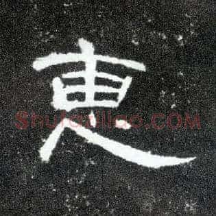 惠
