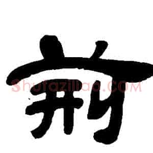 荊