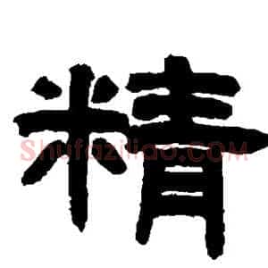 精