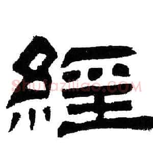 經