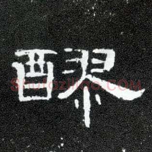 醪
