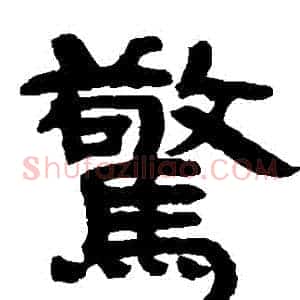 驚