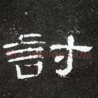 讨
