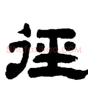 徑