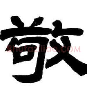 敬