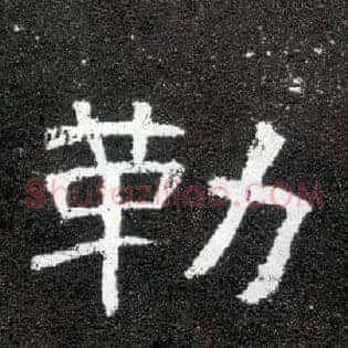 勒