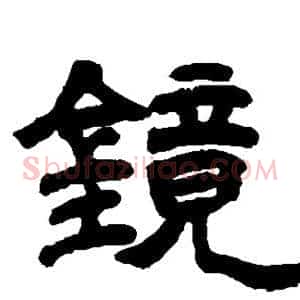 镜