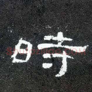 時