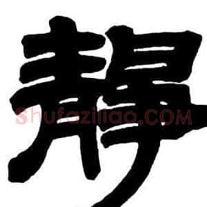 靜