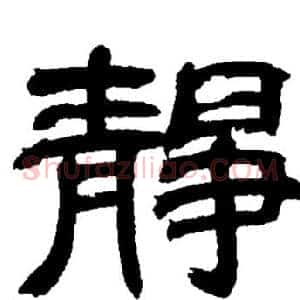 静