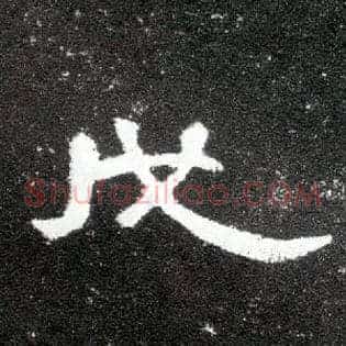 戊